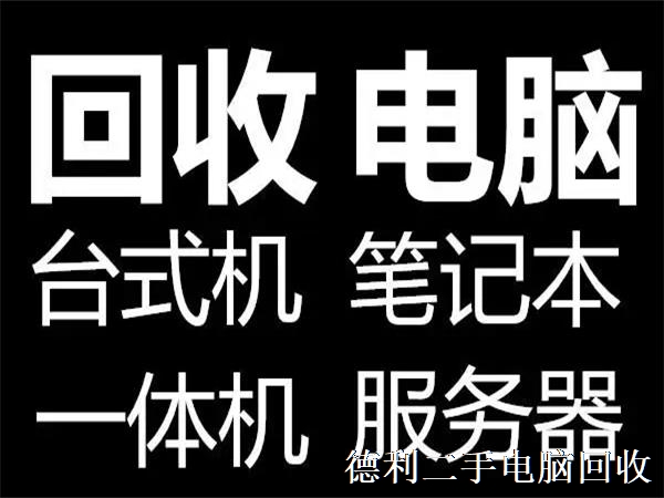 朝陽(yáng)區高價(jià)回收各種電腦、筆計本、顯示器